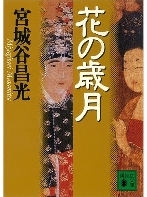cover image of 花の歳月